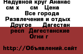 Надувной круг Ананас 120 см х 180 см › Цена ­ 1 490 - Все города Развлечения и отдых » Другое   . Дагестан респ.,Дагестанские Огни г.